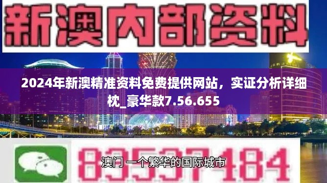 2024澳门濠江免费资料,澳门濠江免费资料，探索未来的机遇与挑战