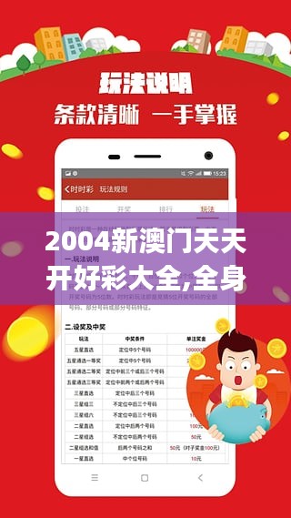 2004年天天开好彩大全,2004年天天开好彩大全——生活中的美好瞬间集锦