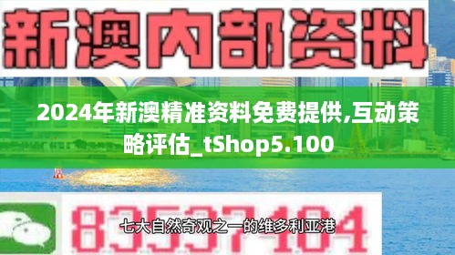 新澳正版资料免费提供,新澳正版资料免费提供的价值与意义